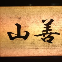 山善 - 