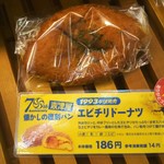 志津屋 - エビチリドーナッツ186円