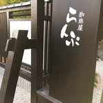 珈琲屋らんぷ - 入り口