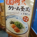 丸亀製麺 - 