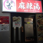 串串香 麻辣湯 池袋店 - 
