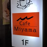 Cafe Miyama - 