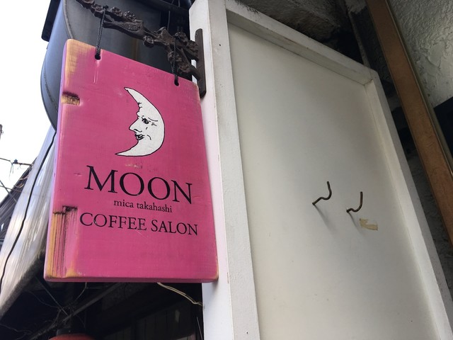 移転ムーン ミカ タカハシ コーヒー サロン Moon Mica