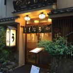 鰻はし本 - お店