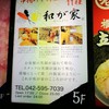 串揚げと樽生ビール 和が家 立川店