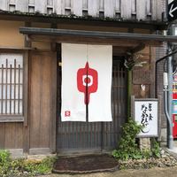 草喰 なかひがし - 