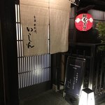 京洛肉料理 いっしん - 