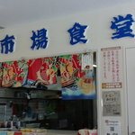 市場食堂 - 