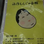 浜作もんじゃ会館 - 