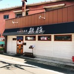 熟成豚 かわむら - 外観