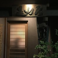 みかわ 是山居 - 
