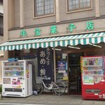 年宝菓子店 - 