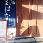 うどん処 おはな - おはな