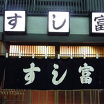 すし富 - 入り口です