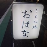 うどん処 おはな - おはな　電飾看板