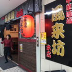 中華酒場 風来坊 - 