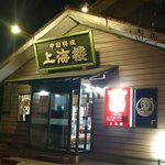 上海楼 - 