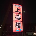 上海楼 - 