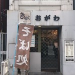 きらく蕎麦 おがわ - 