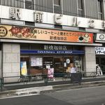 新橋珈琲店 - 【2018年04月】店舗外観。