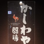 かしわや 泰 美酒佳鶏 - 