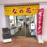 駅ナカ食堂 なの花 - 入口