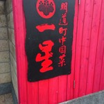 明道町中国菜 一星 - 外観