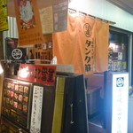 長田タンク筋 - オレンジ色の暖簾が目印です。