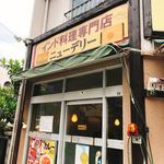 カレー専門店cafe New Delhi - 