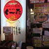 ラーメン　く～た 伊都店