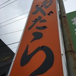 麺屋やだら - 