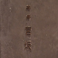 茶寮 宮坂 - 外観