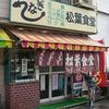 松葉食堂