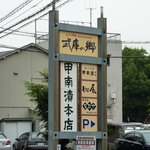 平介茶屋 - 武庫の郷にはいろんなお店があります