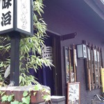 味治 - 中野の商店街を脇に入るとある趣ある外観