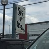 とろや とろや