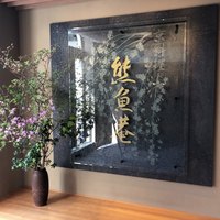 京料理 熊魚菴 たん熊北店 横浜ホテルニューグランド店 - 熊魚菴たん熊北店