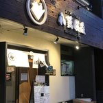 八鶏飯蔵 極 - 