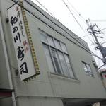 Kinokawazushi - 