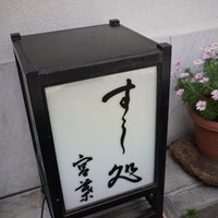 すし処 宮葉 - 