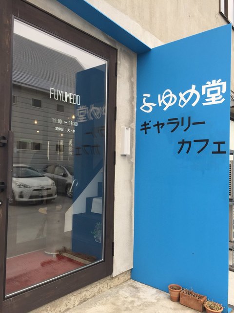 ギャラリーカフェふゆめ堂 - 五所川原（カフェ）の写真