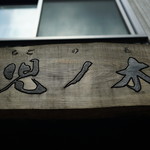 中華そば 児ノ木 - 