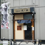 中華そば 児ノ木 - 