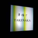 串揚げ タケナカ - 