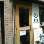Homemade Ramen 麦苗 - 入り口