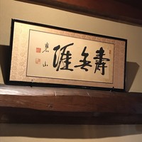 横浜うかい亭 - 