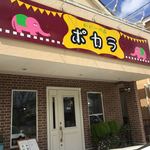 かれーの店 ポカラ - 