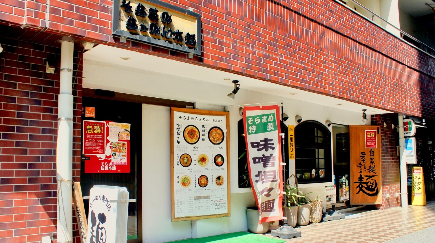 そらまめらぁめん本舗