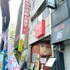 昌平ラーメン 新宿西口店