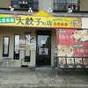 大和名物大餃子の店　サイヨー